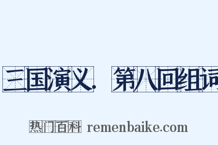 三国演义．第八回组词是什么意思的图片
